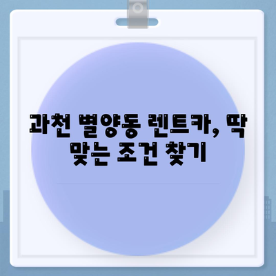 경기도 과천시 별양동 렌트카 가격비교 | 리스 | 장기대여 | 1일비용 | 비용 | 소카 | 중고 | 신차 | 1박2일 2024후기