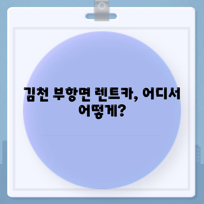 경상북도 김천시 부항면 렌트카 가격비교 | 리스 | 장기대여 | 1일비용 | 비용 | 소카 | 중고 | 신차 | 1박2일 2024후기