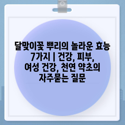 달맞이꽃 뿌리의 놀라운 효능 7가지 | 건강, 피부, 여성 건강, 천연 약초