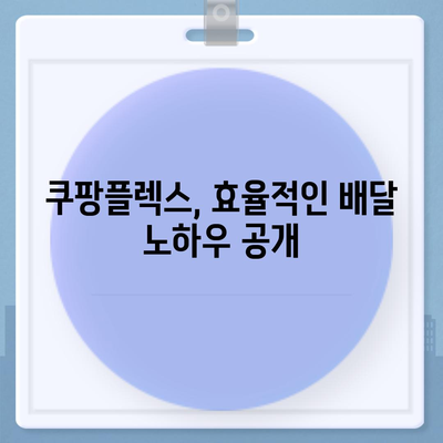 쿠팡플렉스 시작하기 전 꼭 알아야 할 정보 | 쿠팡플렉스, 배달, 부업, 알바, 꿀팁