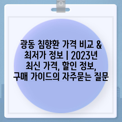 광동 침향환 가격 비교 & 최저가 정보 | 2023년 최신 가격, 할인 정보, 구매 가이드