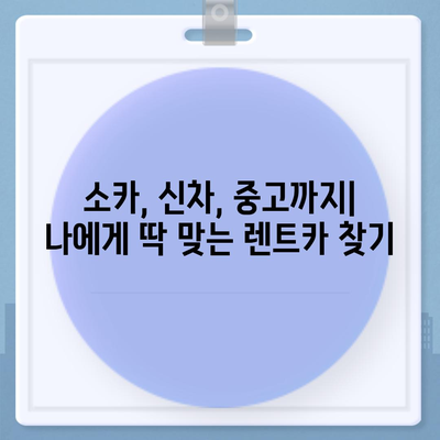 대구시 동구 방촌동 렌트카 가격비교 | 리스 | 장기대여 | 1일비용 | 비용 | 소카 | 중고 | 신차 | 1박2일 2024후기