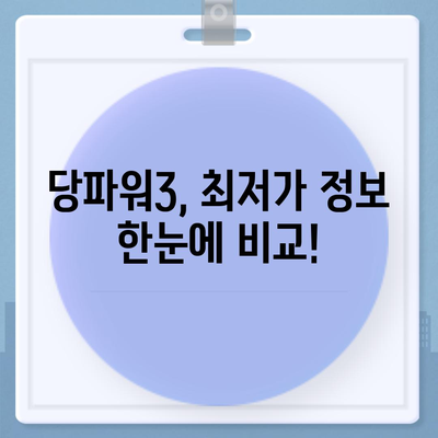 당파워3 가격 비교 & 최저가 정보 | 당파워3, 가격 비교, 최저가, 구매 가이드