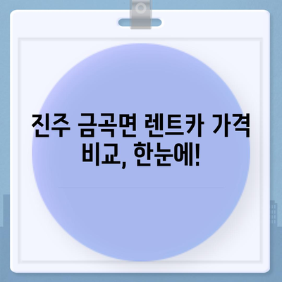 경상남도 진주시 금곡면 렌트카 가격비교 | 리스 | 장기대여 | 1일비용 | 비용 | 소카 | 중고 | 신차 | 1박2일 2024후기