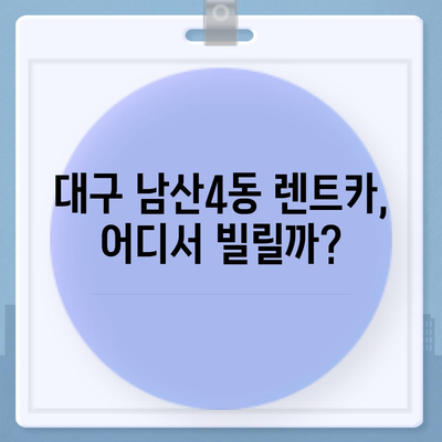 대구시 중구 남산4동 렌트카 가격비교 | 리스 | 장기대여 | 1일비용 | 비용 | 소카 | 중고 | 신차 | 1박2일 2024후기