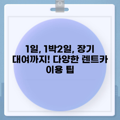 전라북도 고창군 고창읍 렌트카 가격비교 | 리스 | 장기대여 | 1일비용 | 비용 | 소카 | 중고 | 신차 | 1박2일 2024후기