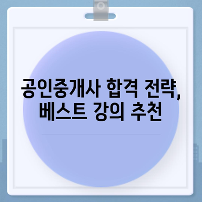 공인중개사 합격을 위한 베스트 인터넷 강의 추천 | 공인중개사, 온라인 강의, 합격 전략, 추천