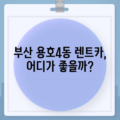 부산시 남구 용호4동 렌트카 가격비교 | 리스 | 장기대여 | 1일비용 | 비용 | 소카 | 중고 | 신차 | 1박2일 2024후기