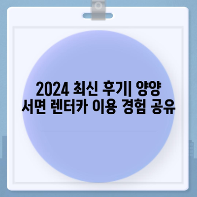 강원도 양양군 서면 렌트카 가격비교 | 리스 | 장기대여 | 1일비용 | 비용 | 소카 | 중고 | 신차 | 1박2일 2024후기