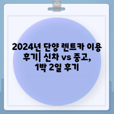 충청북도 단양군 어상천면 렌트카 가격비교 | 리스 | 장기대여 | 1일비용 | 비용 | 소카 | 중고 | 신차 | 1박2일 2024후기