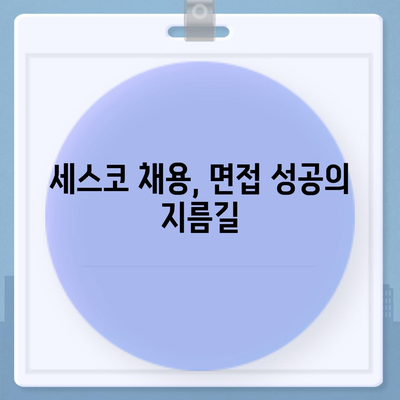 세스코 영업직| 성공적인 커리어를 위한 완벽 가이드 | 세스코, 영업, 채용, 면접, 연봉, 정보