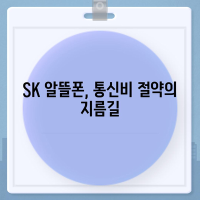 SK 알뜰폰 요금제 추천| 나에게 딱 맞는 저렴한 통신 요금 찾기 | 알뜰폰 비교, 통신비 절약, 데이터 무제한