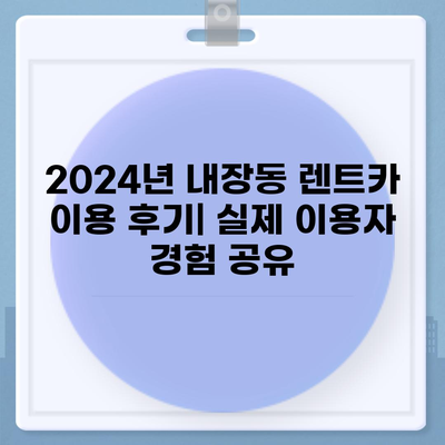 전라북도 정읍시 내장동 렌트카 가격비교 | 리스 | 장기대여 | 1일비용 | 비용 | 소카 | 중고 | 신차 | 1박2일 2024후기