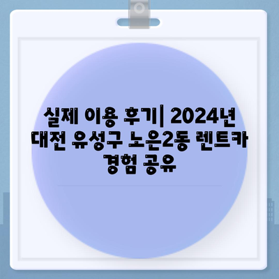 대전시 유성구 노은2동 렌트카 가격비교 | 리스 | 장기대여 | 1일비용 | 비용 | 소카 | 중고 | 신차 | 1박2일 2024후기