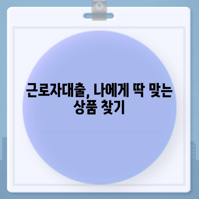 근로자대출 신청, 쉽고 빠르게 완벽 가이드 | 서류, 조건, 금리 비교, 추천 상품