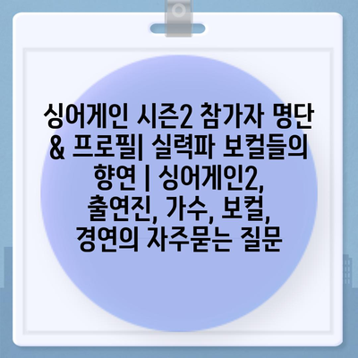 싱어게인 시즌2 참가자 명단 & 프로필| 실력파 보컬들의 향연 | 싱어게인2, 출연진, 가수, 보컬, 경연