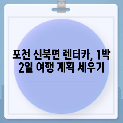 경기도 포천시 신북면 렌트카 가격비교 | 리스 | 장기대여 | 1일비용 | 비용 | 소카 | 중고 | 신차 | 1박2일 2024후기