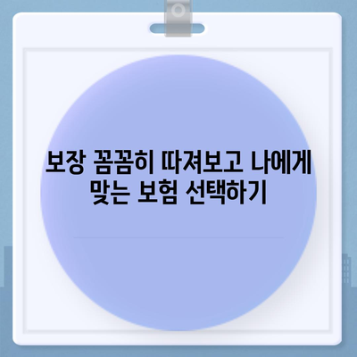 자동차보험 비교, 나에게 딱 맞는 보험 찾기 | 보험료 비교, 보장 분석, 추천 팁