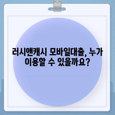 러시앤캐시 모바일대출 자격 조건 완벽 가이드 | 신용등급, 한도, 금리, 필요서류