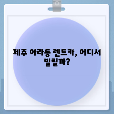 제주도 제주시 아라동 렌트카 가격비교 | 리스 | 장기대여 | 1일비용 | 비용 | 소카 | 중고 | 신차 | 1박2일 2024후기