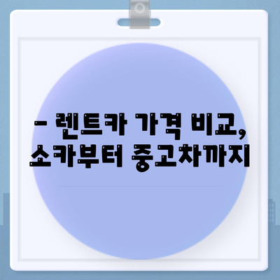 부산시 금정구 금성동 렌트카 가격비교 | 리스 | 장기대여 | 1일비용 | 비용 | 소카 | 중고 | 신차 | 1박2일 2024후기