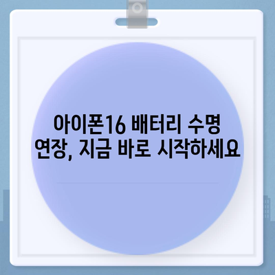 아이폰16 보조 배터리 | 배터리 수명 연장