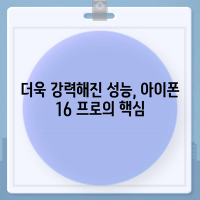 아이폰 16 프로 출시일과 디자인 요약