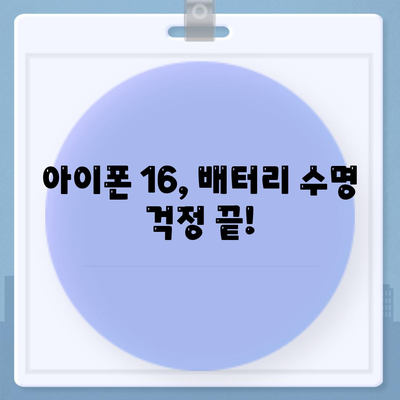 아이폰 16 배터리 지속 시간 | 게임, 스트리밍 및 기타 활동의 영향