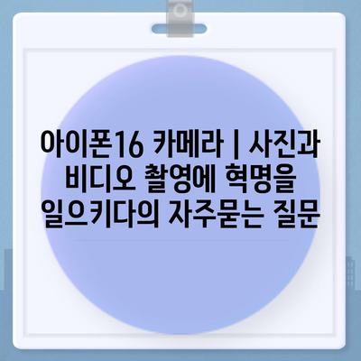 아이폰16 카메라 | 사진과 비디오 촬영에 혁명을 일으키다