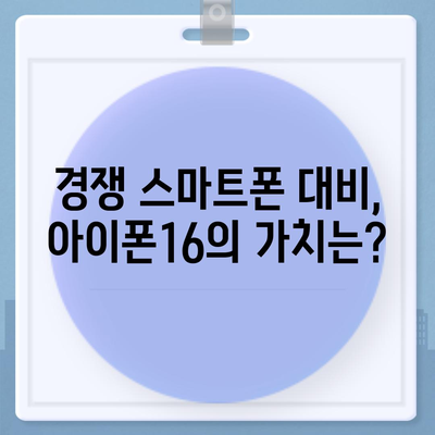 아이폰16 가격 대비 성능비