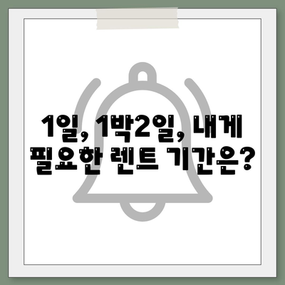 경기도 여주시 점동면 렌트카 가격비교 | 리스 | 장기대여 | 1일비용 | 비용 | 소카 | 중고 | 신차 | 1박2일 2024후기