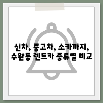 광주시 광산구 수완동 렌트카 가격비교 | 리스 | 장기대여 | 1일비용 | 비용 | 소카 | 중고 | 신차 | 1박2일 2024후기