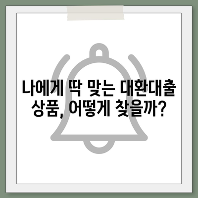 정부지원 대환대출, 나에게 맞는 상품 찾기| 조건 비교 & 신청 가이드 | 대환대출, 금리 비교, 신용대출, 정부 지원, 대출 조건