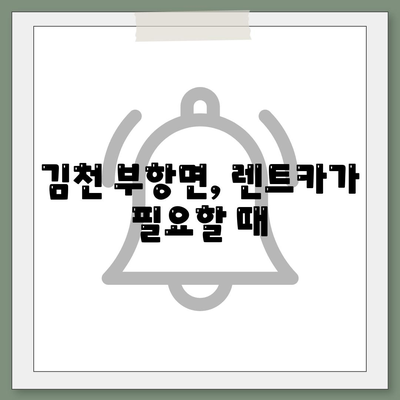 경상북도 김천시 부항면 렌트카 가격비교 | 리스 | 장기대여 | 1일비용 | 비용 | 소카 | 중고 | 신차 | 1박2일 2024후기