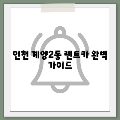 인천시 계양구 계양2동 렌트카 가격비교 | 리스 | 장기대여 | 1일비용 | 비용 | 소카 | 중고 | 신차 | 1박2일 2024후기