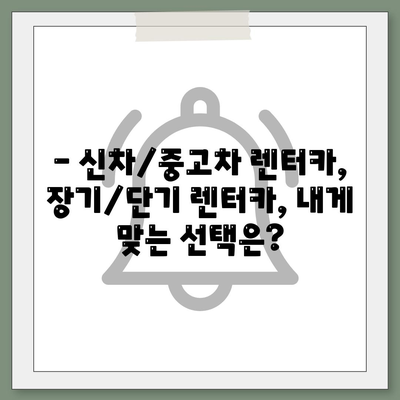 전라북도 완주군 고산면 렌트카 가격비교 | 리스 | 장기대여 | 1일비용 | 비용 | 소카 | 중고 | 신차 | 1박2일 2024후기