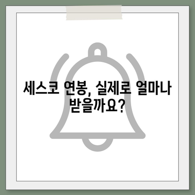 세스코 근무 후기| 현직 직원이 말하는 솔직한 이야기 | 세스코, 근무 환경, 연봉, 꿀팁