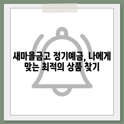 새마을금고 정기예금 금리 비교 & 최고 금리 찾기 | 2023년 최신 정보, 지역별 금리 확인