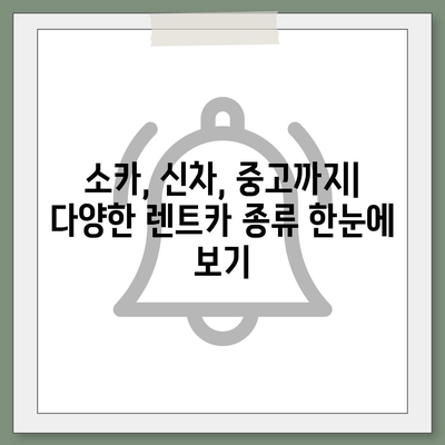 경기도 광주시 오포읍 렌트카 가격비교 | 리스 | 장기대여 | 1일비용 | 비용 | 소카 | 중고 | 신차 | 1박2일 2024후기