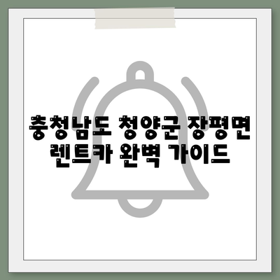 충청남도 청양군 장평면 렌트카 가격비교 | 리스 | 장기대여 | 1일비용 | 비용 | 소카 | 중고 | 신차 | 1박2일 2024후기