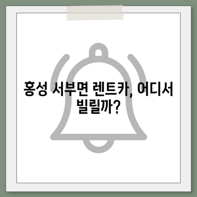 충청남도 홍성군 서부면 렌트카 가격비교 | 리스 | 장기대여 | 1일비용 | 비용 | 소카 | 중고 | 신차 | 1박2일 2024후기