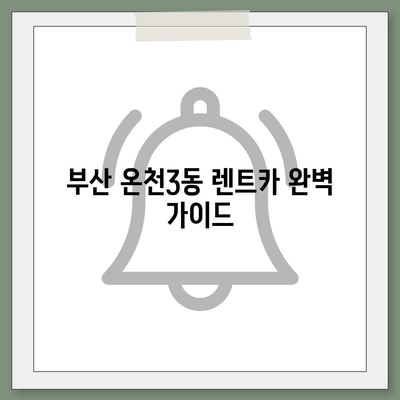 부산시 동래구 온천3동 렌트카 가격비교 | 리스 | 장기대여 | 1일비용 | 비용 | 소카 | 중고 | 신차 | 1박2일 2024후기