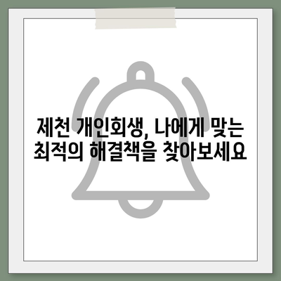 제천 개인회생, 믿을 수 있는 변호사 찾기 | 제천 개인회생 변호사 추천, 무료 상담, 성공 사례