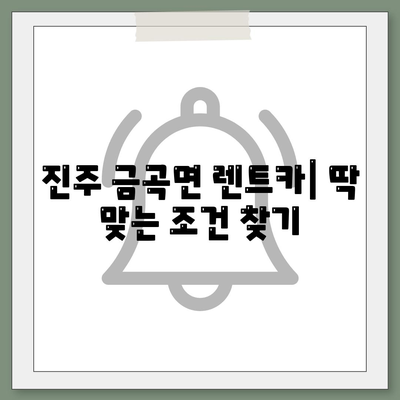 경상남도 진주시 금곡면 렌트카 가격비교 | 리스 | 장기대여 | 1일비용 | 비용 | 소카 | 중고 | 신차 | 1박2일 2024후기