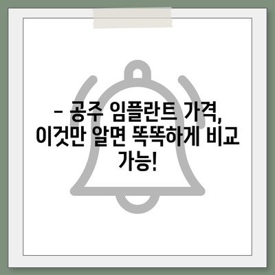 충남 공주 임플란트 가격 비교 가이드 |  추천 병원 정보, 가격 정보, 후기