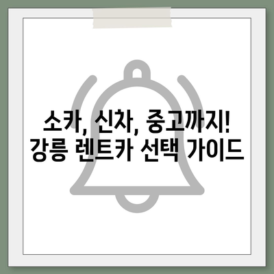 강원도 강릉시 강남동 렌트카 가격비교 | 리스 | 장기대여 | 1일비용 | 비용 | 소카 | 중고 | 신차 | 1박2일 2024후기