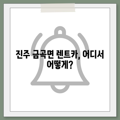 경상남도 진주시 금곡면 렌트카 가격비교 | 리스 | 장기대여 | 1일비용 | 비용 | 소카 | 중고 | 신차 | 1박2일 2024후기