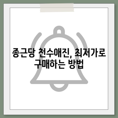 종근당 천수애진 가격 비교분석| 최저가 정보 및 구매 가이드 | 천수애진, 가격, 비교, 구매 팁, 할인