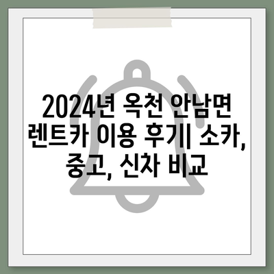 충청북도 옥천군 안남면 렌트카 가격비교 | 리스 | 장기대여 | 1일비용 | 비용 | 소카 | 중고 | 신차 | 1박2일 2024후기