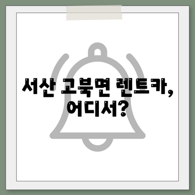 충청남도 서산시 고북면 렌트카 가격비교 | 리스 | 장기대여 | 1일비용 | 비용 | 소카 | 중고 | 신차 | 1박2일 2024후기